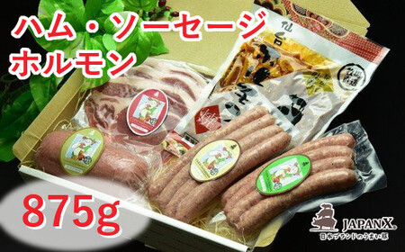 宮城蔵王産 牧場直送 JAPAN X ハム・ソーセージ＆ホルモンセット/計875g　【04301-0045】