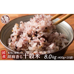 胡麻香る十穀米 8kg(400g×20袋)