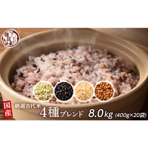 国産古代米4 種ブレンド 8kg(400g×20袋)