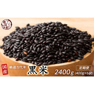 【3ヶ月定期便】国産黒米 (400g×2袋)【合計2400g 全6袋】