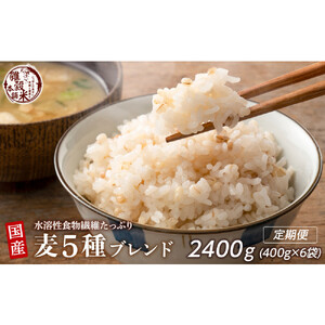【3ヶ月定期便】国産麦5種ブレンド (400g×2袋)【合計2400g 全6袋】