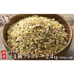 ひきわリ豆4種ブレンド 2.4kg(400g×6袋)