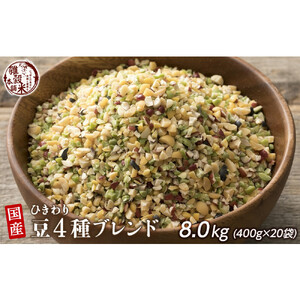 ひきわリ豆4種ブレンド 8kg(400g×20袋)