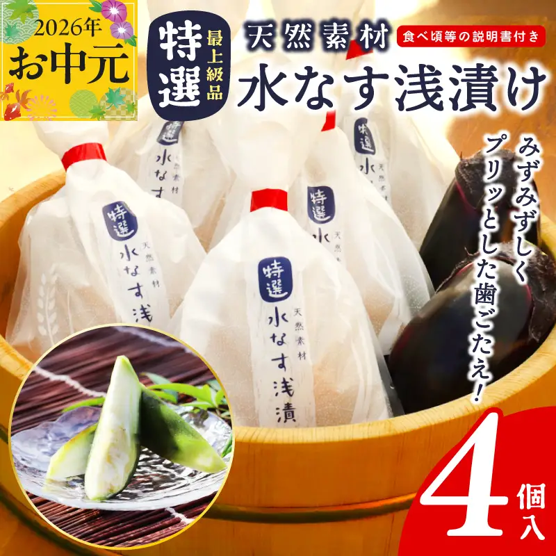 【お中元対応】「特選最上級品」天然素材水なす浅漬け4個入