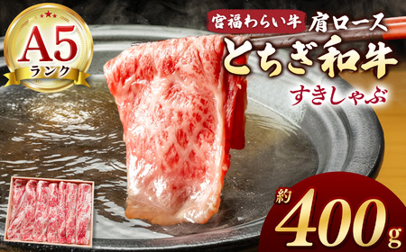 【栃木県共通返礼品】宮福笑牛（とちぎ和牛）A5 肩ロースすきしゃぶ　約400g