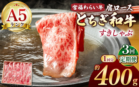【栃木県共通返礼品】【定期3回】宮福笑牛（とちぎ和牛）A5 肩ロースすきしゃぶ　約400g