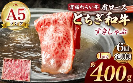 【栃木県共通返礼品】【定期6回】宮福笑牛（とちぎ和牛）A5 肩ロースすきしゃぶ　約400g