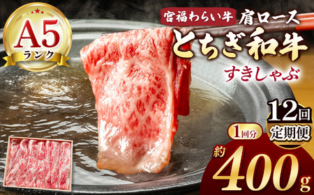 【栃木県共通返礼品】【定期12回】宮福笑牛（とちぎ和牛）A5 肩ロースすきしゃぶ　約400g