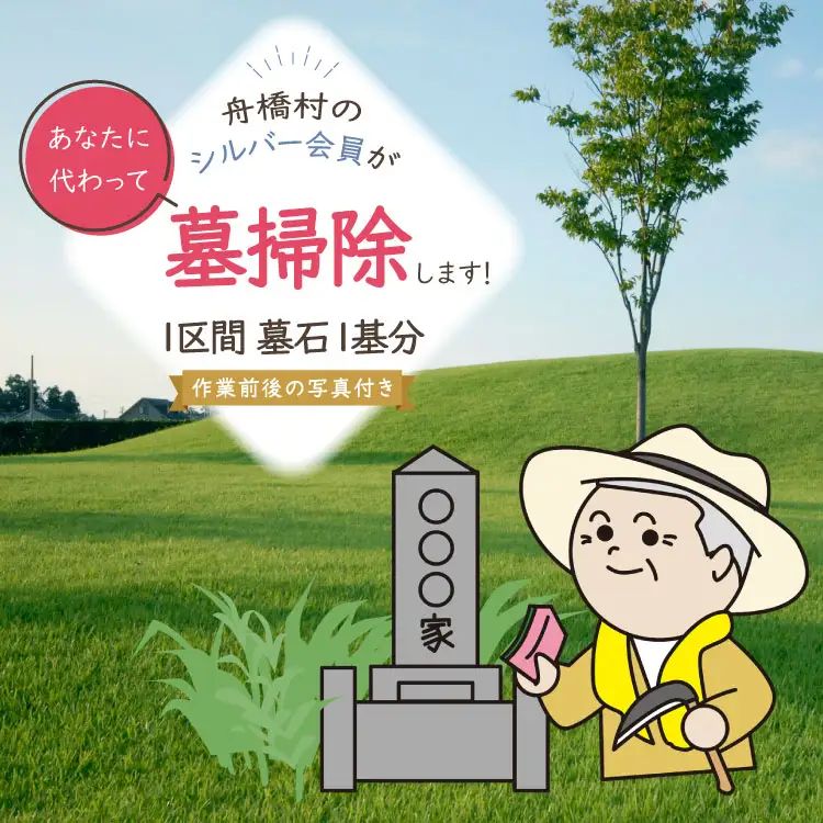 墓掃除 1区間 墓石 1基分 [舟橋村シルバー人材センター 富山県 舟橋村 57050192]