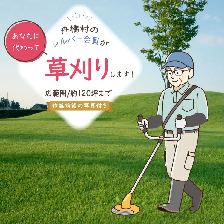 草刈り 約 120坪 約 400平方メートル [舟橋村シルバー人材センター 富山県 舟橋村 57050191]