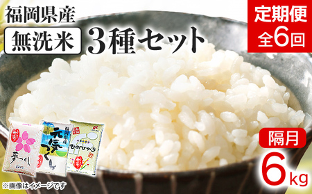 【定期便/隔月】福岡県産 3種セット 【無洗米】6kg×6回