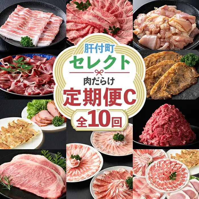 【F90001】＜定期便・全10回＞肝付町セレクト定期便《肉だらけ定期便C》 鹿児島 牛肉 黒毛和牛 豚肉 黒豚 鶏肉 唐揚げ 味付け 定期便 セレクト 加工品 肉加工品 簡単調理 冷凍 冷凍食品 【株式会社きもつき未来商社そらまち】