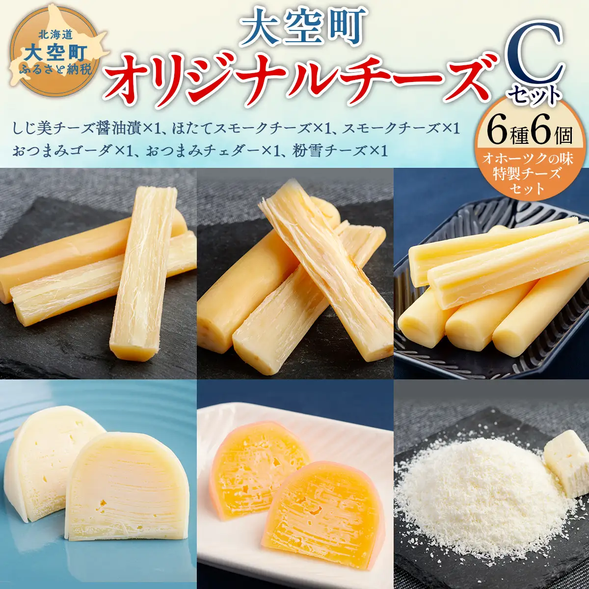 大空町オリジナルチーズセットC OSA056 | チーズ セット