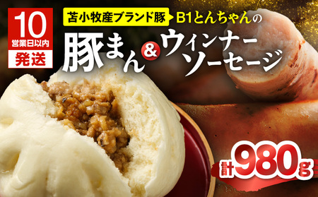 【10営業日以内に発送】 B1 とんちゃん の 豚まん 6個 、 ウィンナー ソーセージ 2袋 セット T010-002-02 惣菜 総菜 加工食品 スピード配送 最短 すぐ届く お急ぎ