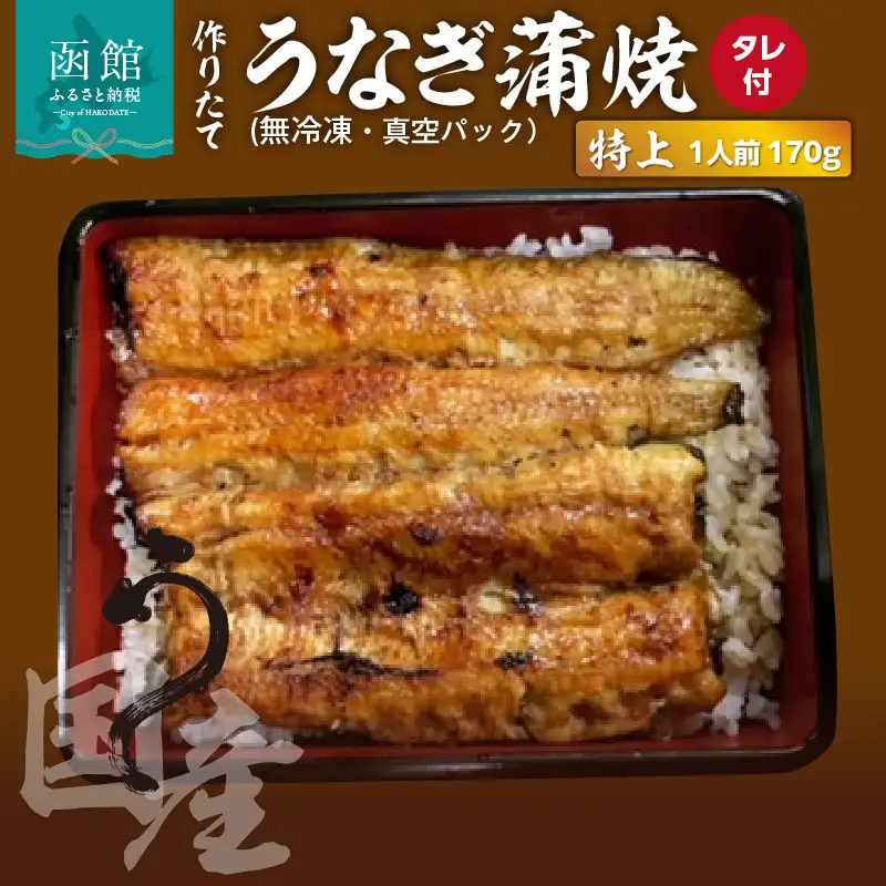 作りたての国産うなぎ蒲焼「特上」1人前 (無冷凍)_HD163-002