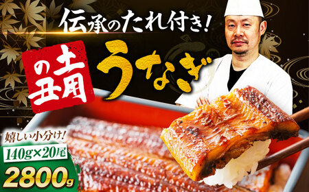 うなぎ 国産 冷蔵 20尾セット（2尾×10箱）土用の丑の日 [AGAH014]うなぎ