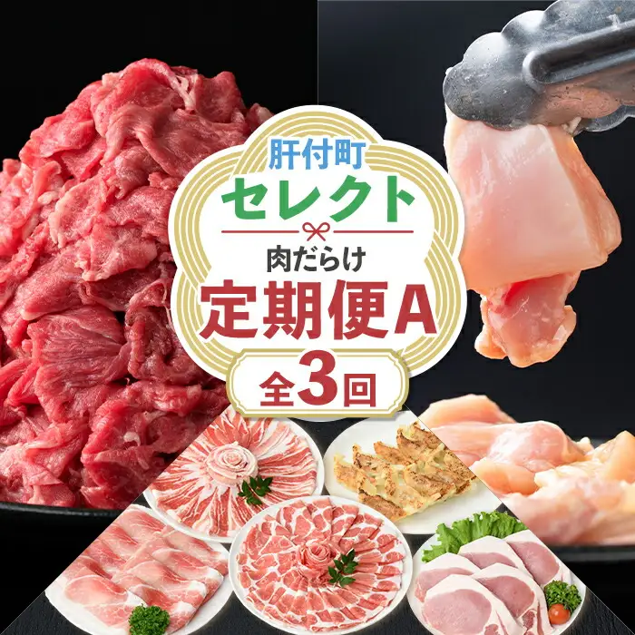 【E90001】＜定期便・全3回＞肝付町セレクト定期便《肉だらけ定期便A》 鹿児島 牛肉 黒毛和牛 豚肉 黒豚 鶏肉 唐揚げ 味付け 定期便 セレクト 加工品 肉加工品 簡単調理 冷凍 冷凍食品 【株式会社きもつき未来商社そらまち】