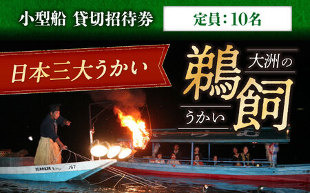 招待券【6月2日〜9月20日】日本三大鵜飼 大洲のうかい 貸切 小型船 招待券（定員10名）招待券[AGDJ001]