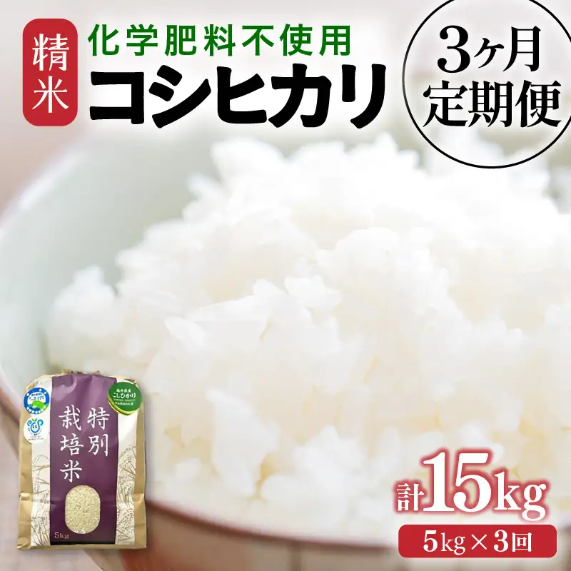 【先行予約】【令和8年産】定期便 ≪3ヶ月連続お届け≫ 化学肥料不使用 特別栽培米 コシヒカリ 精米 5kg × 3回（合計15kg） / 白米 米 福井県あわら市産 美味しい 特別栽培米 減農薬 安心な米 旨味 甘み もっちり 冷蔵保管米 ※2026年10月上旬以降発送予定 [aw010-c023]