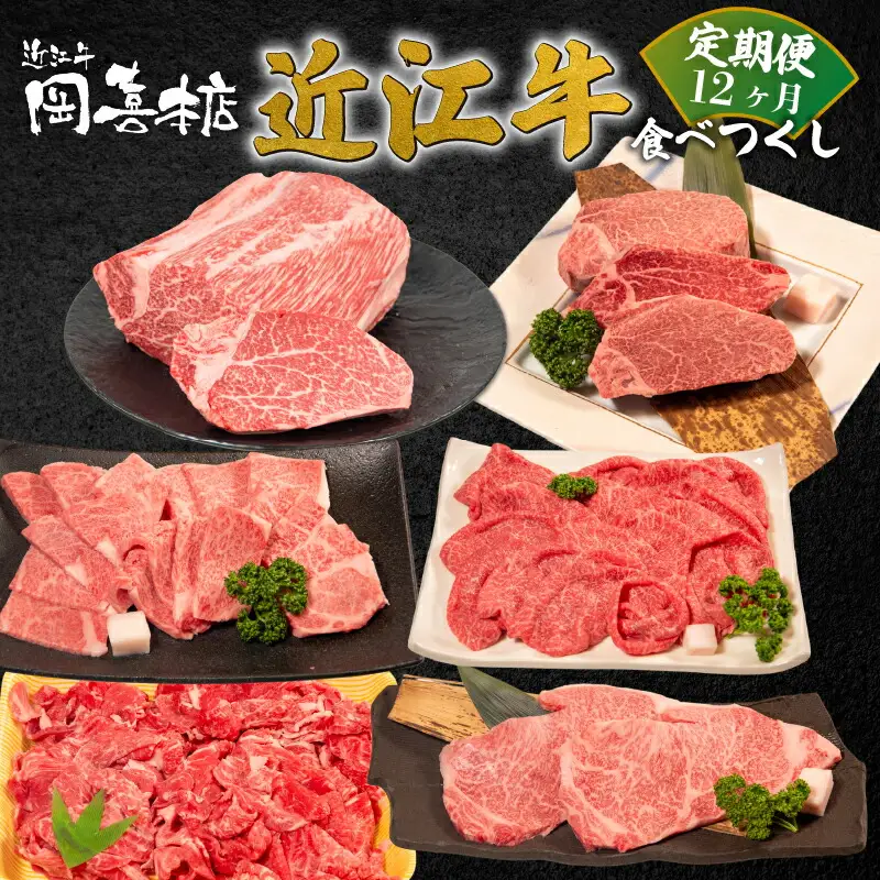 近江牛 食べつくし 定期便 12カ月 近江牛近江牛近江牛近江牛近江牛