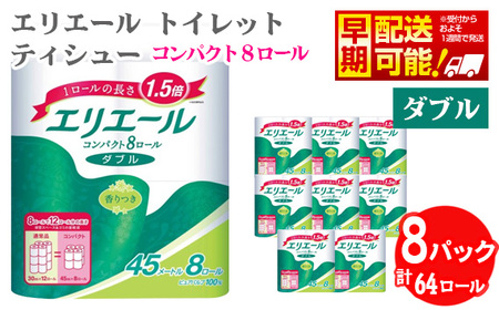 【ダブル】エリエール トイレットティシュー コンパクト8ロール No.484