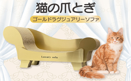 猫の爪とぎ ゴールドラグジュアリーソファ 猫 ねこ ネコ cat 爪とぎ ダンボール 丈夫 写真映え 日本製 常滑市 国産 おもちゃ ペット ソファ インテリア かわいい 動物 猫用品 猫用玩具 グッズ 愛猫へのプレゼント ペット用品