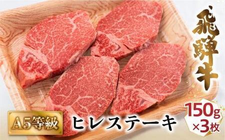 【7月発送】A5飛騨牛ヒレステーキ450g（150ｇ×3枚）|  飛騨牛 牛肉 和牛 国産 冷凍 化粧箱 ギフト 贈答 高級 贅沢 人気 おすすめ お祝い 記念日 誕生日 パーティ お取り寄せ 肉の匠家 BV020VC07