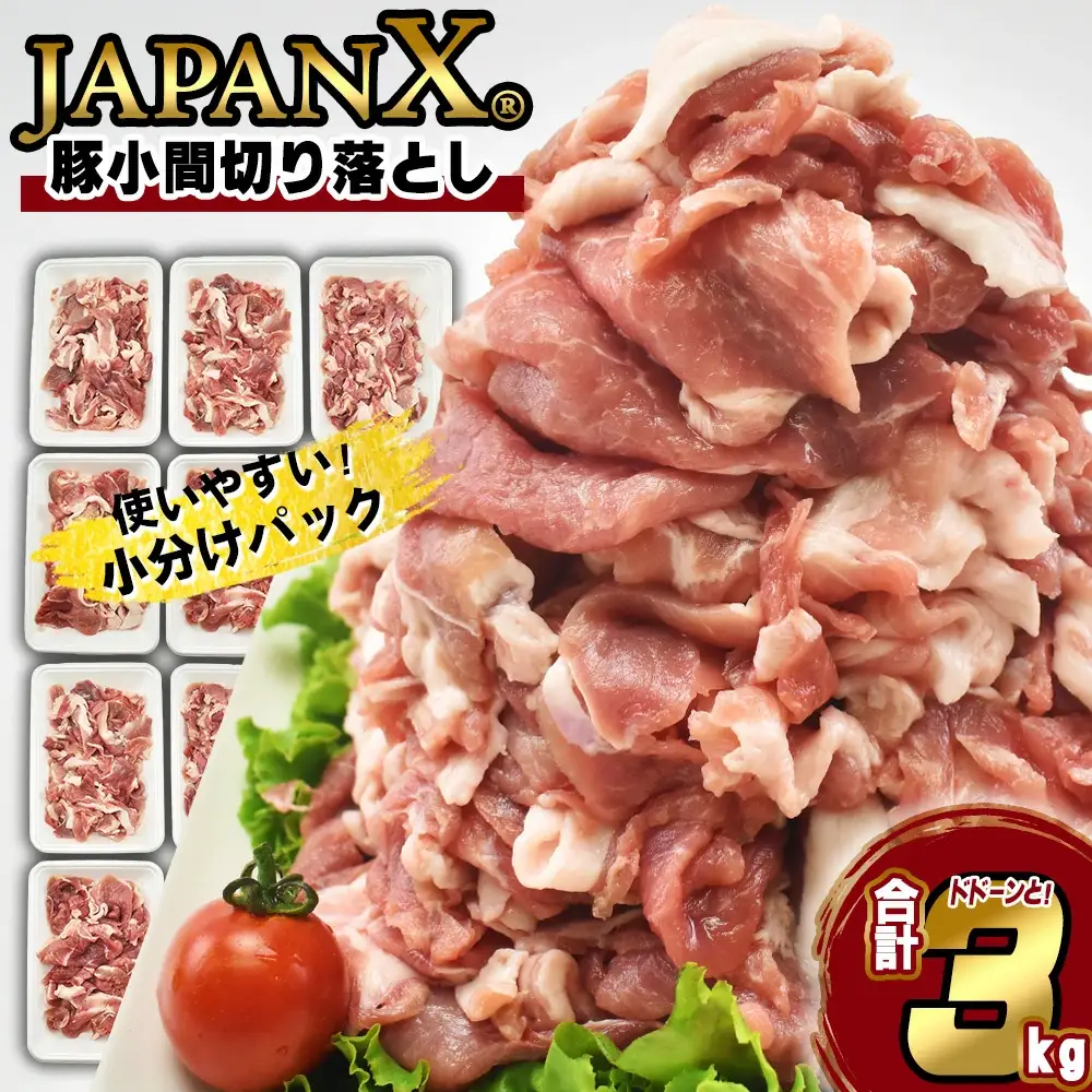 JAPAN X 豚小間 切り落とし/計3kg　【04301-0067】豚肉