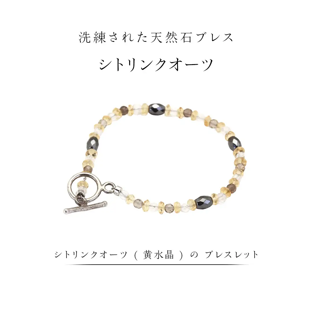 シトリンクオーツ ( 黄水晶 ) の ブレスレット ストーン アクセサリー リング 普段使い ビジネス ビジネスシーン ギフト 記念 贈り物 贈答用 アクセサリー ジュエリー ジュエリーマーノ 桜川市 [AH151sa]