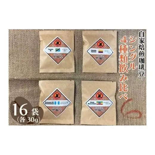 自家焙煎珈琲豆 シングル 4種類飲み比べ 30g 4種×4袋 計16袋【豆でお届け】｜SAKURA黒猫堂 珈琲 焙煎 コーヒー豆 