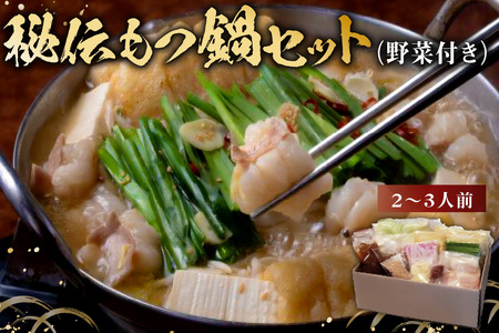 秘伝もつ鍋セット（野菜付き）　2～3人前【0065-001】 岐阜県 可児市 ﾓﾂ お鍋 もつ鍋 豚ﾊﾞﾗ ちゃんぽん ｽｰﾌﾟ お取り寄せ