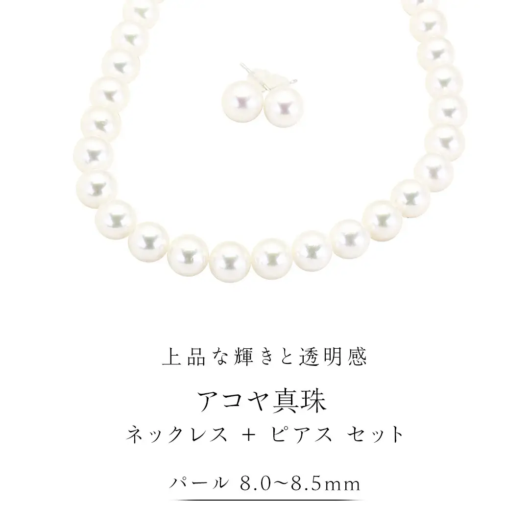 アコヤ真珠《 ネックレス ＋ ピアス セット 》 パール 8.0-8.5ｍｍ 希少 国産 無調色 フォワイトカラー 真珠 結婚式 冠婚葬祭 成人祝い 結婚祝い 厄除け 真珠婚 お祝い 入学式 卒業式 プレゼント ギフト 記念 贈り物 贈答用 アクセサリー ジュエリー ジュエリーマーノ 桜川市 [AH154sa]