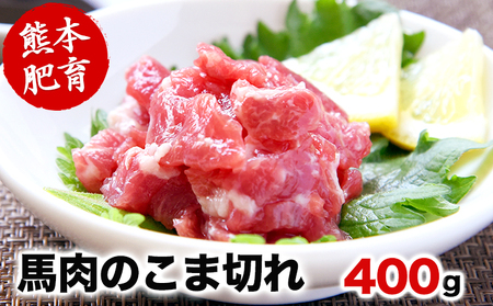 希少な純国産 熊本肥育 馬肉のこま切れ400g 200g×2