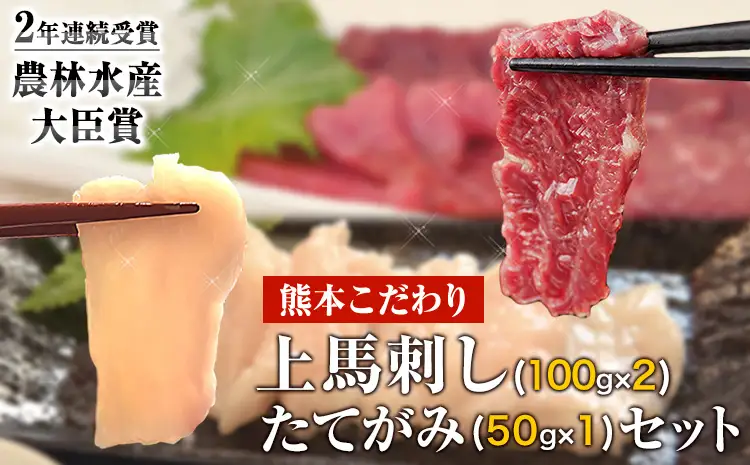 馬刺し 上赤身200g たてがみセット50g 馬刺し《3-7日以内に出荷予定(土日祝除く)》