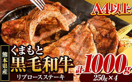 牛肉 黒毛和牛 リブ ステーキ 1kg ステーキ《30日以内に出荷予定(土日祝除く)》