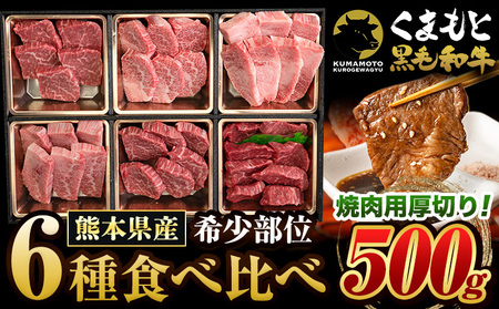 くまもと黒毛和牛6種食べ比べ　500g 《30日以内に出荷予定(土日祝除く)》