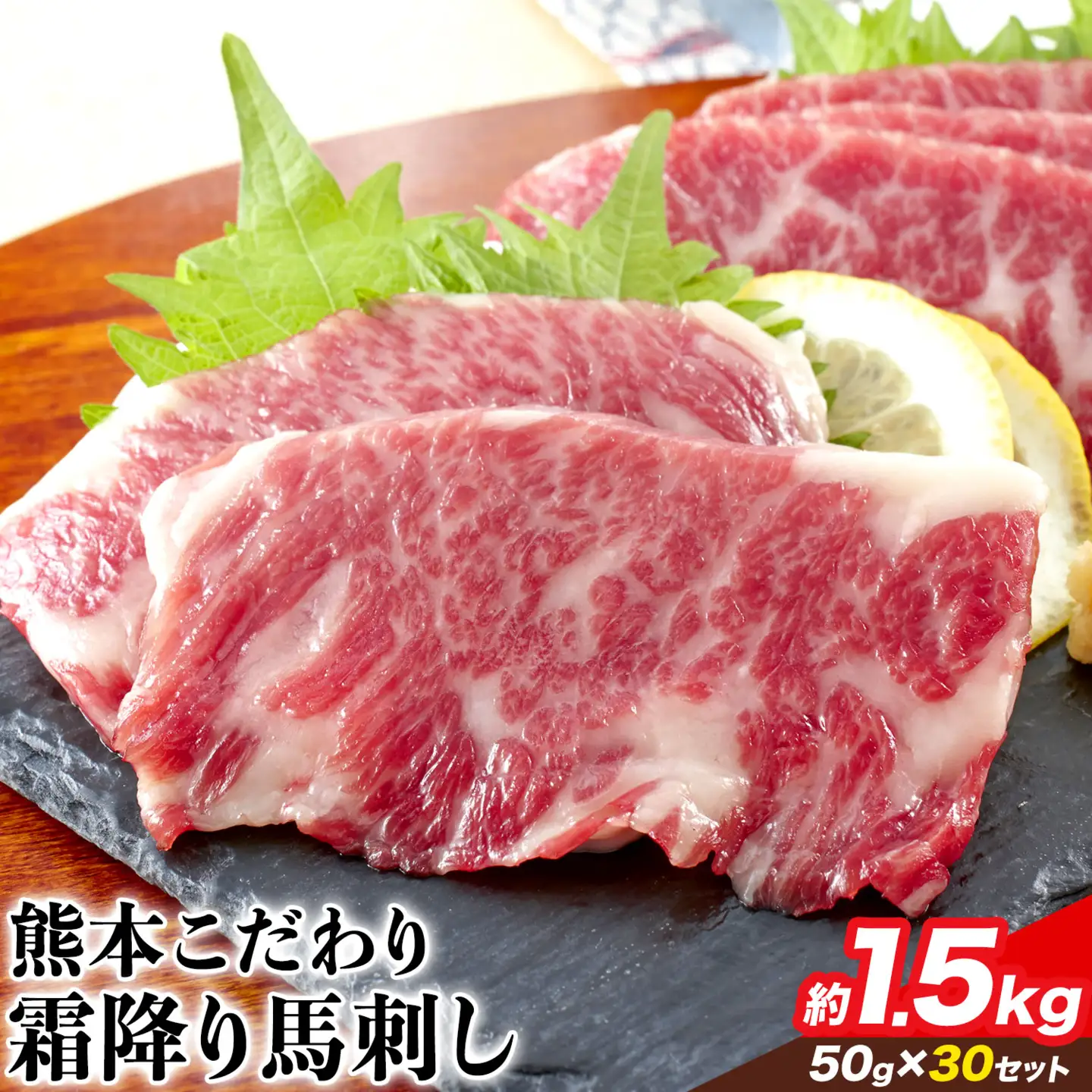 純国産霜降り馬刺し 内容量 1.5kg タレ付き《10月上旬-12月末頃出荷》