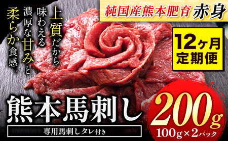 【12ヶ月定期】馬刺し 赤身 馬刺し 200g 