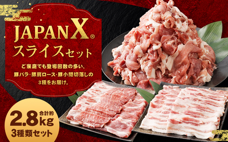 JAPAN X3種スライスセット2.8kg(バラ肩ロース小間)　【04301-0096】