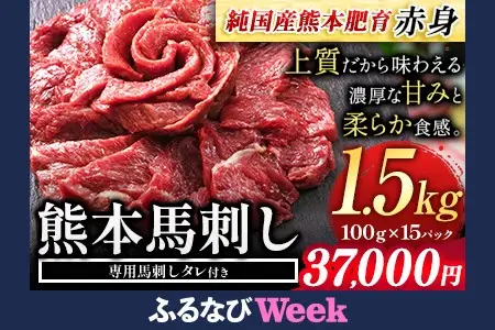 【ふるなびWEEK対象】馬刺し 赤身 馬刺し 1.5kg 100g×15P
