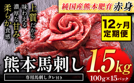 【12ヶ月定期便】馬刺し 赤身 馬刺し 1.5kg  定期便