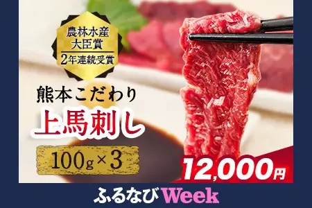 【ふるなびWEEK対象】上赤身 馬刺し たれ付き 300g 馬刺し