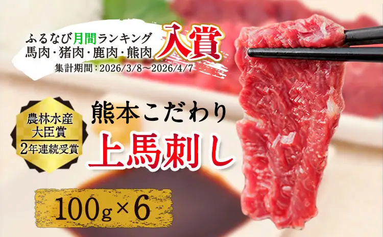 上赤身 馬刺し 600g 100g × 6 小分け 馬刺し