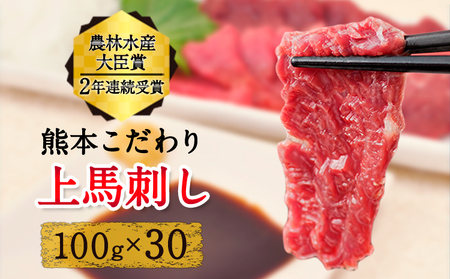  上赤身 馬刺し 3000 小分け　《7-14日以内に出荷予定(土日祝除く)》