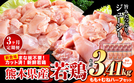 【3ヶ月定期】国産若鶏 ハーフセット3.41kg もも むね