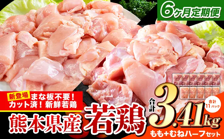【6ヶ月定期】国産若鶏 ハーフセット3.41kg もも むね 鶏肉《お申込み翌月から出荷》
