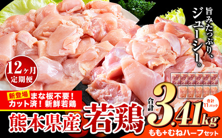 【12ヶ月定期】国産若鶏 ハーフセット3.41kg もも むね