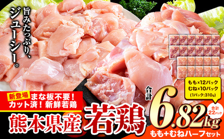 鶏肉 小分け もも むね カット済 若鶏 6.82kg《3-7日以内に出荷予定(土日祝除く)》