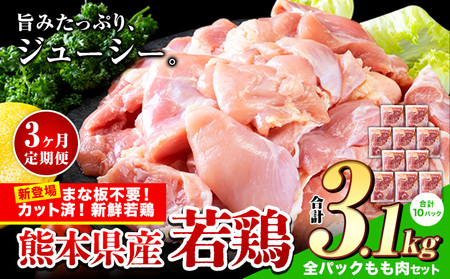 【3ヶ月定期】国産若鶏 全パックもも 3.1kg 