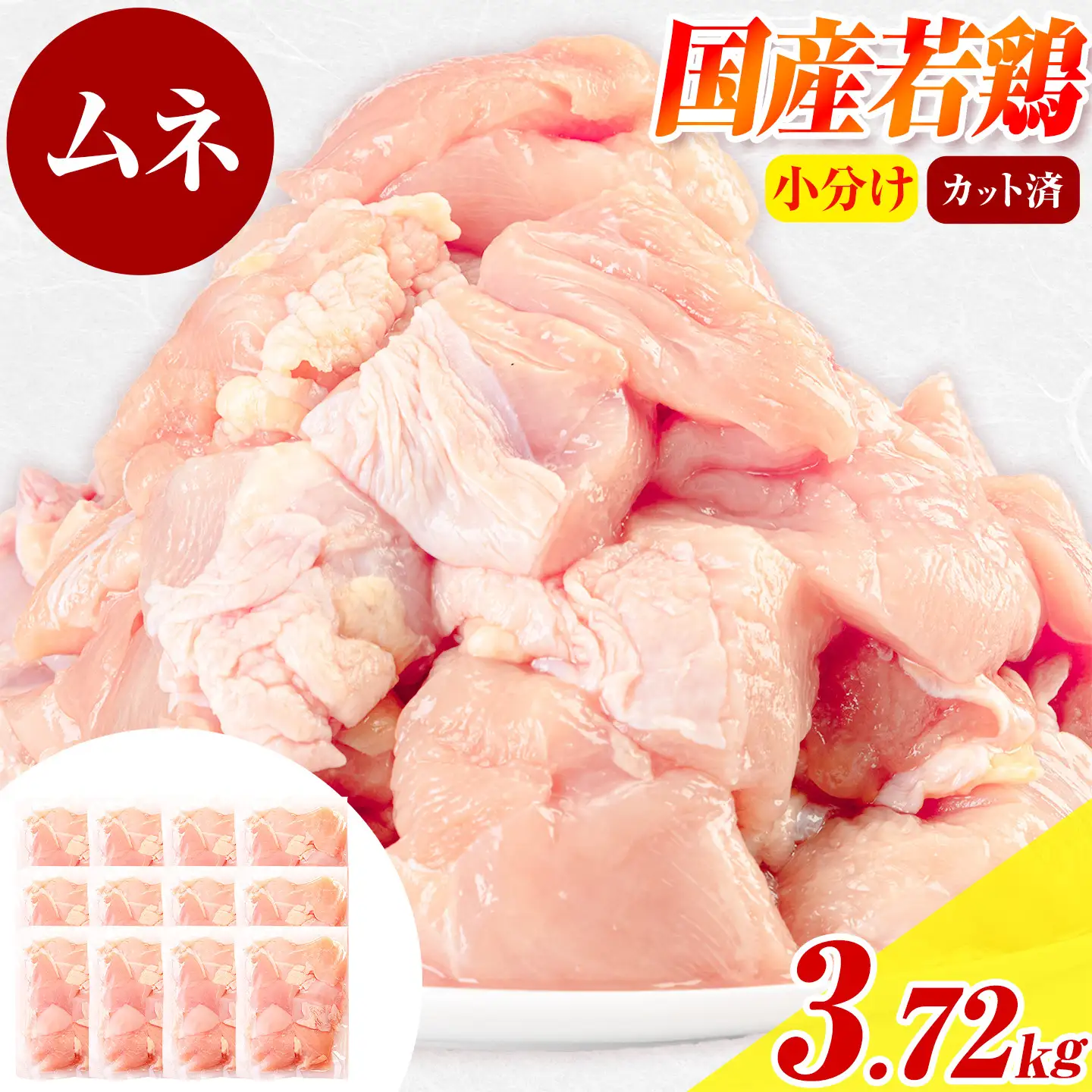 国産若鶏 鶏肉 むね 小分け 3.72kg 鶏肉